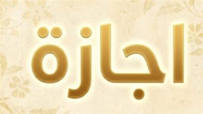 متى موعد الإجازة الرسمية المقبلة في مصر؟.. تفاصيل عطلة 6 أكتوبر 2026