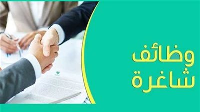 قبل ما تفوتك الفرصة.. وظائف في الإسماعيلية برواتب تبدأ من 7 آلاف جنيه