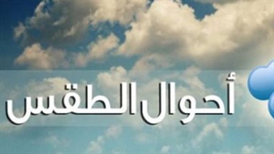 قبل ما تخرج من البيت.. الأرصاد تحذر من طقس اليوم وتكشف مواعيد الشبورة