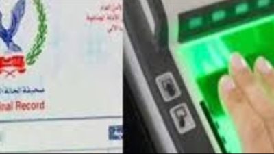 طريقة استخراج صحيفة الحالة الجنائية إلكترونيًا.. الشروط وخطوات التقديم