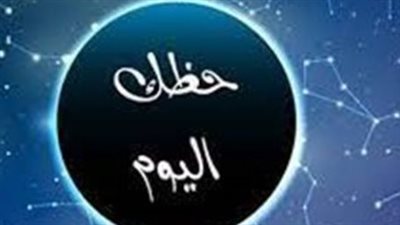 قبل ما تبدأ يومك.. اعرف ماذا تخبئ الأبراج الـ12 لك اليوم