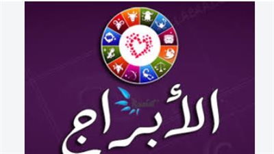 مين هيكسب ومين يحتاج للحذر؟.. توقعات الأبراج اليوم تكشف التفاصيل