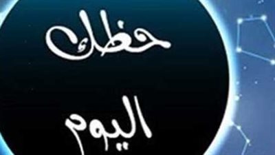 برجك اليوم في 3 كلمات.. عمل وحب وصحة.. أي رسالة تنتظرك؟