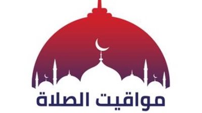 متى صلاة الفجر اليوم؟.. مواقيت الصلاة كاملة في القاهرة والمحافظات