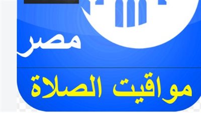مواقيت الصلاة اليوم في مصر.. تعرف على موعد الفجر والظهر والعصر والمغرب والعشاء