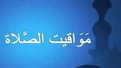 مواقيت الصلاة اليوم في القاهرة والمحافظات.. فرق دقائق بين المدن