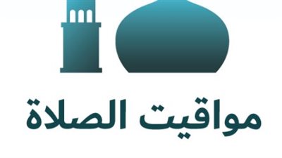 من القاهرة إلى أسوان.. مواقيت الصلاة اليوم السبت 19 سبتمبر 2026
