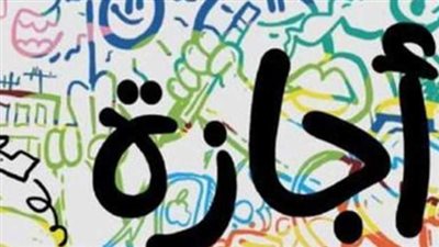 إجازة 6 أكتوبر 2026.. اعرف الموعد الرسمي وموقف القطاع الخاص والطلاب