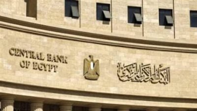 البنك المركزي يحسم أسعار الفائدة.. ترقب لقرار اجتماع 24 سبتمبر
