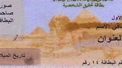محتاج البطاقة بسرعة؟.. تعرف على أسعار استمارة بطاقة الرقم القومي ومدة الاستلام