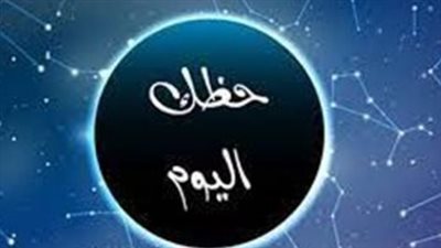 حظك اليوم.. توقعات الأبراج الـ12 مهنيًا وعاطفيًا وصحيًا