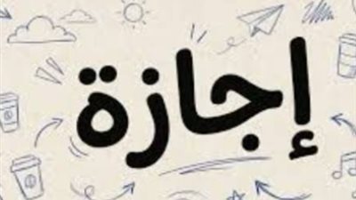 موعد إجازة 6 أكتوبر 2026.. تعرف على الإجازات المتبقية حتى نهاية العام