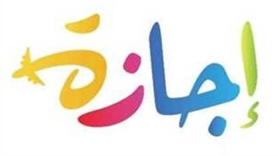 جدول الإجازات 2026.. تعرف على عدد أيام الراحة المتبقية حتى ديسمبر