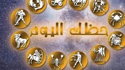 توقعات الأبراج 20 سبتمبر 2026.. فرص جديدة وتحذيرات لمواليد 12 برجًا
