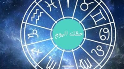 حظك اليوم 20-9-2026.. مفاجآت عاطفية وتطورات مهنية لمواليد الأبراج
