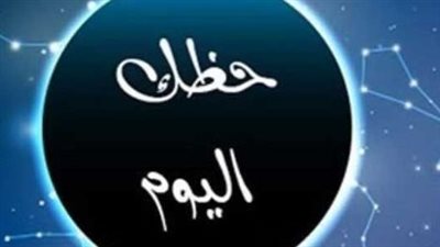 حظك اليوم.. توقعات برجك في العلاقات والعمل والمال والصحة قبل بداية يومك