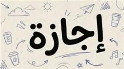 إجازة 6 أكتوبر 2026 للموظفين والطلاب.. تعرف على الموعد الرسمي