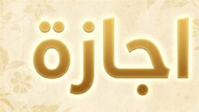موعد آخر إجازة رسمية في 2026.. الخميس 8 أكتوبر عطلة عيد القوات المسلحة