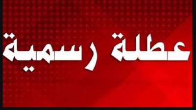 الحكومة تعلن موعد إجازة 6 أكتوبر 2026.. يوم الخميس بدلًا من الثلاثاء