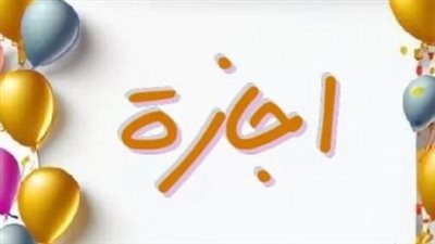  إجازة انتصارات أكتوبر 2026.. الخميس 8 أكتوبر آخر عطلة رسمية في العام