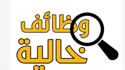 أعلى راتب 15 ألف جنيه.. اعرف الوظائف المطلوبة وكيفية التقديم