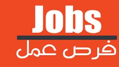 فرص عمل جديدة برواتب تصل لـ15 ألف جنيه.. اعرف الوظائف والشروط وطريقة التقديم