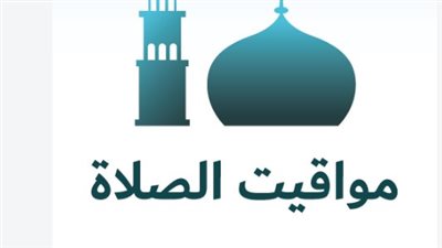 موعد الفجر والمغرب والعشاء اليوم.. مواقيت الصلاة في المحافظات بالتفصيل