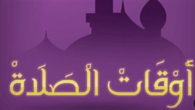 قبل الأذان.. مواقيت الصلاة اليوم في القاهرة والمحافظات كاملة