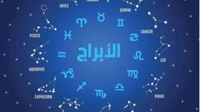 حظك اليوم 5 أكتوبر 2026.. برجك يخفي لك مفاجأة فهل أنت مستعد؟