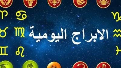من الأكثر حظًا اليوم؟.. توقعات الأبراج تكشف مفاجآت الاثنين 5 أكتوبر