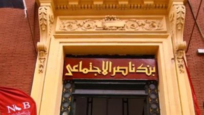 لو أنت صاحب معاش.. اعرف شروط الحصول على تمويل 30 ألف جنيه من بنك ناصر
