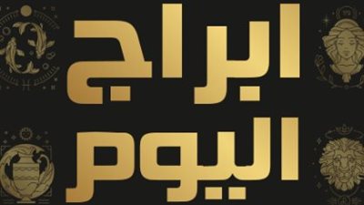 حظك اليوم.. توقعات الأبراج الـ12 ليوم الثلاثاء 6 أكتوبر 2026