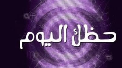 الأبراج اليوم.. ماذا ينتظر برجك في العمل والحياة العاطفية؟