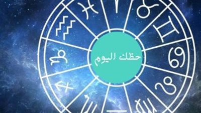 اعرف حظك اليوم.. توقعات الأبراج الثلاثاء 6 أكتوبر 2026 بالتفصيل