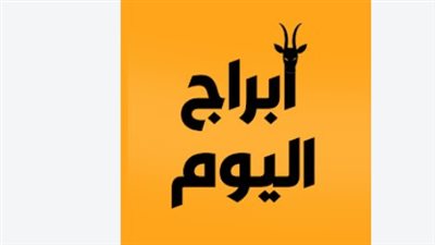  لا تبدأ يومك قبل معرفة حظك.. توقعات الأبراج الثلاثاء 6 أكتوبر 2026