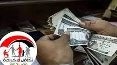 لا تذهب قبل معرفة الموعد.. تفاصيل صرف معاش تكافل وكرامة أكتوبر 2026