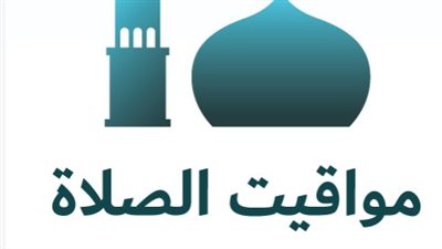قبل ما تفوّت الصلاة.. تعرف على مواقيت الصلاة اليوم في القاهرة والمحافظات