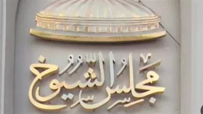 مجلس الشيوخ في جلسة مهمة بالعاصمة الإدارية.. ماذا يحدث اليوم؟