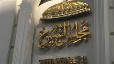 اليوم في مجلس الشيوخ.. إعلان تشكيل اللجان وبدء انتخابات هيئات المكاتب