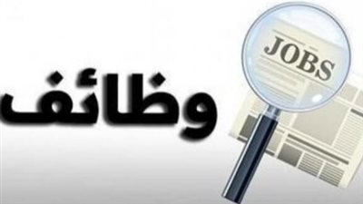 فرصة لا تتكرر.. 30 وظيفة جديدة برواتب تصل لـ15 ألف جنيه.. اعرف التفاصيل قبل فوات الأوان