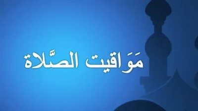 موعد أذان الظهر والعصر والمغرب اليوم الأحد في القاهرة والإسكندرية