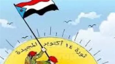 من جبال ردفان إلى ميادين الجنوب.. أكتوبر يجدد الحضور الشعبي للقضية الجنوبية