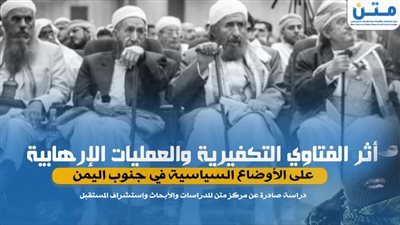 أثر الفتاوي التكفيرية والعمليات الإرهابية على الأوضاع السياسية في جنوب اليمن