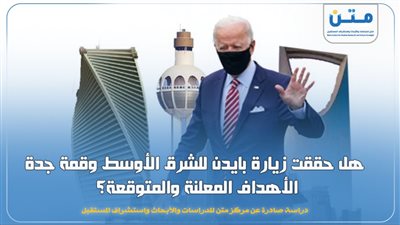 هل حققت زيارة بايدن للشرق الأوسط وقمة جدة الأهداف المعلنة والمتوقعة؟