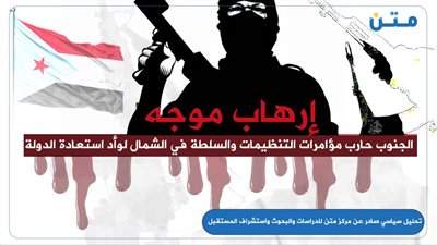 إرهاب موجه: الجنوب حارب مؤامرات التنظيمات والسلطة في الشمال لوأد استعادة الدولة