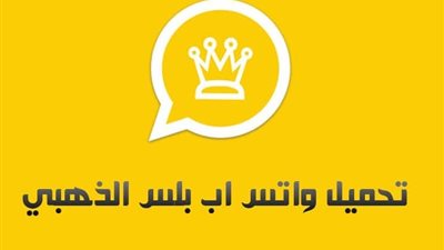  كيفية تحميل واتس اب الذهبي آخر إصدار Whatsapp Gold