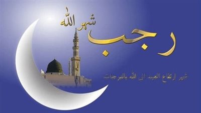 دعاء هلال شهر رجب 2023.. كيف تستقبل الشهر المحرم