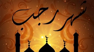 أسرار وفضائل شهر رجب المحرم.. تعرف عليها قبل ساعات من بدئه